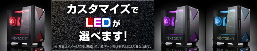 NEXTGEAR LED選べますバナー