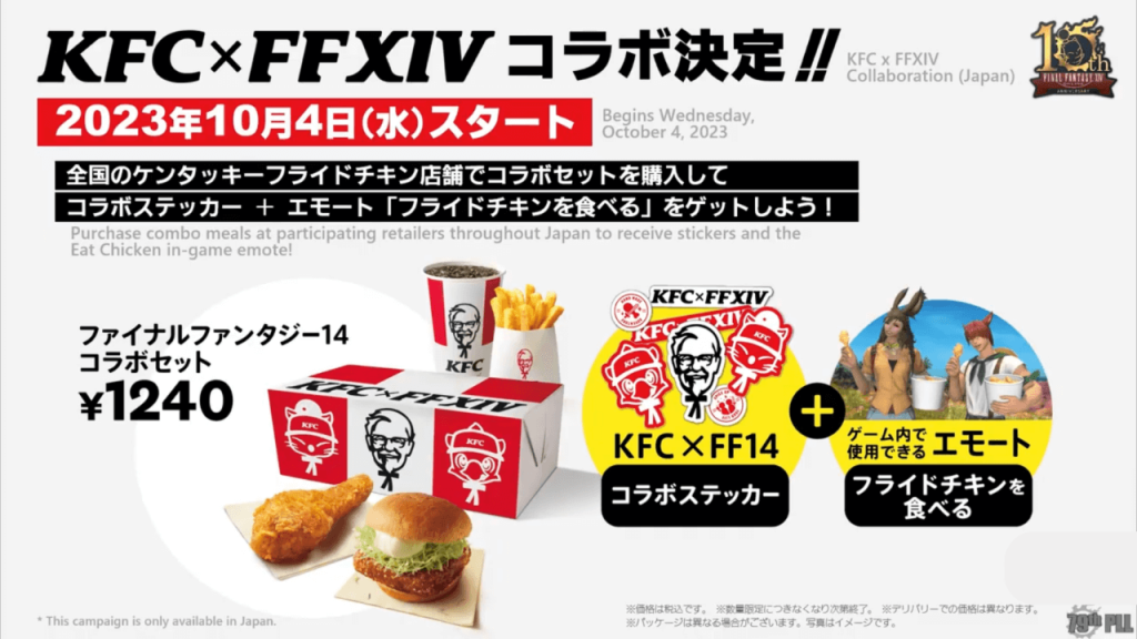 FF14×KFC詳細